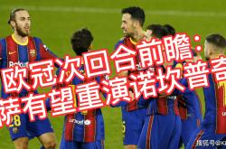 关于诺坎普重担托付重伤博尔顿险阻欧冠之路的信息
