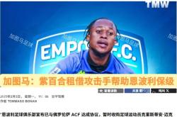 佛罗伦萨五轮连败保级形势日益严峻