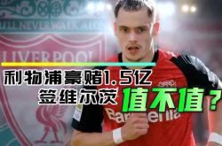 利物浦签下巴西后卫，助力球队提升防线实力的简单介绍