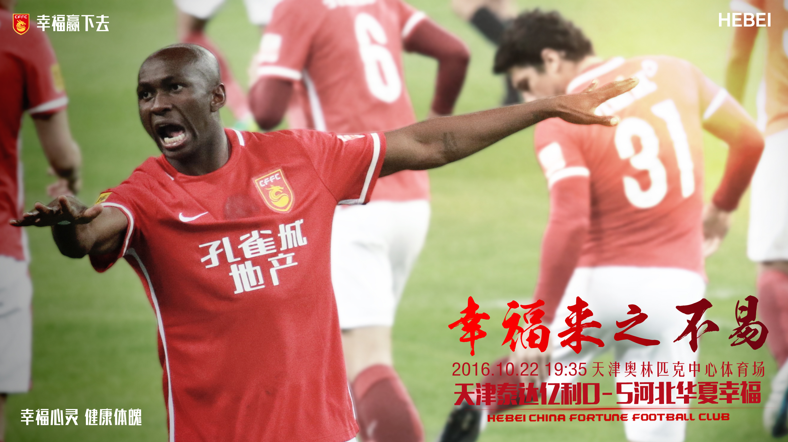 包含河北华夏幸福主场战胜天津泰达，稳坐中游的词条