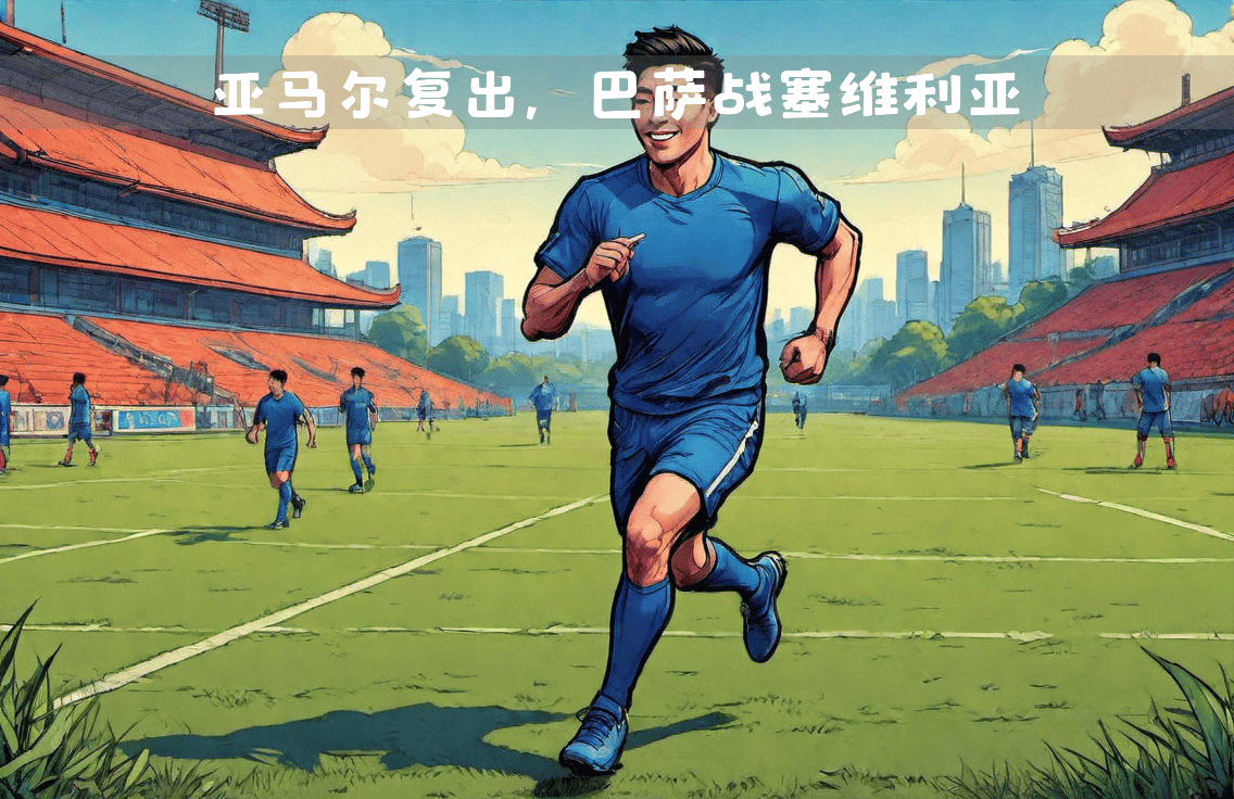 巴萨客场大胜，赢得连续三场胜利，信心大增的简单介绍