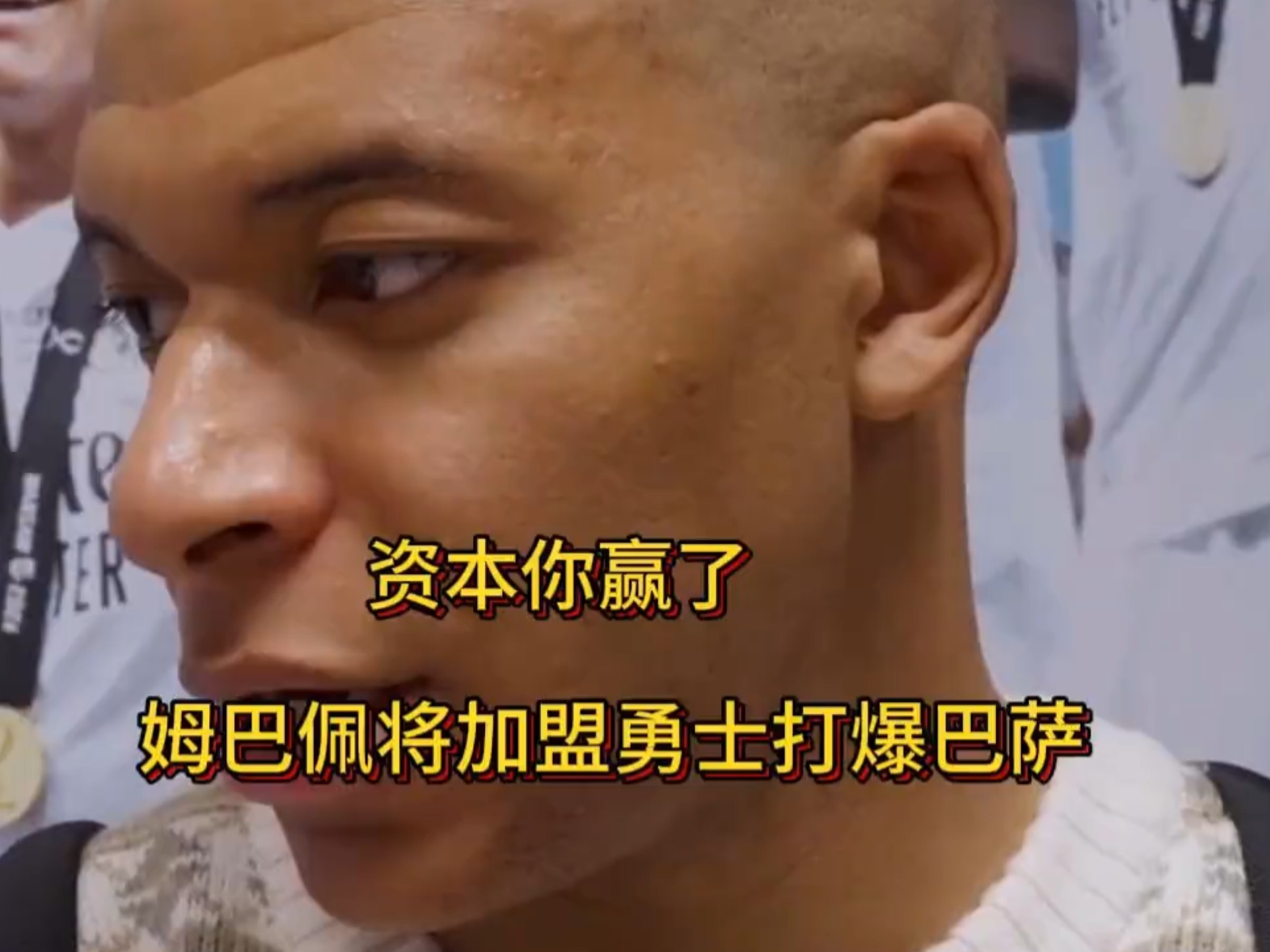 关于姆巴佩连续三场比赛得分超过比分优势明显，勇士挑战极限！的信息